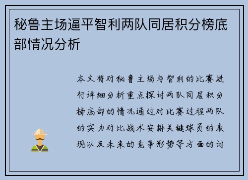 秘鲁主场逼平智利两队同居积分榜底部情况分析