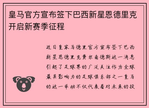 皇马官方宣布签下巴西新星恩德里克开启新赛季征程