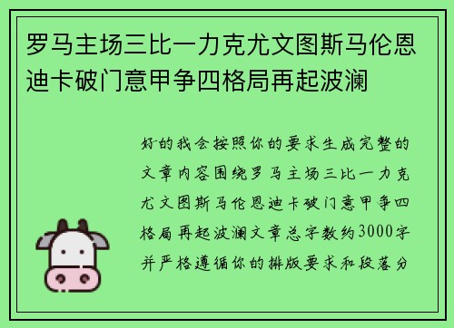 罗马主场三比一力克尤文图斯马伦恩迪卡破门意甲争四格局再起波澜