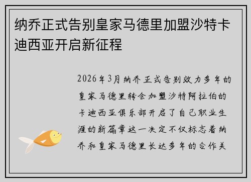 纳乔正式告别皇家马德里加盟沙特卡迪西亚开启新征程 纳乔正式告别皇家马德里加盟沙特卡迪西亚开启新征程
