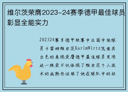维尔茨荣膺2023-24赛季德甲最佳球员彰显全能实力