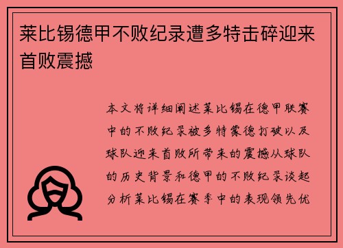 莱比锡德甲不败纪录遭多特击碎迎来首败震撼