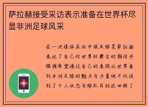 萨拉赫接受采访表示准备在世界杯尽显非洲足球风采