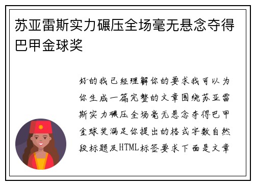 苏亚雷斯实力碾压全场毫无悬念夺得巴甲金球奖 苏亚雷斯实力碾压全场毫无悬念夺得巴甲金球奖