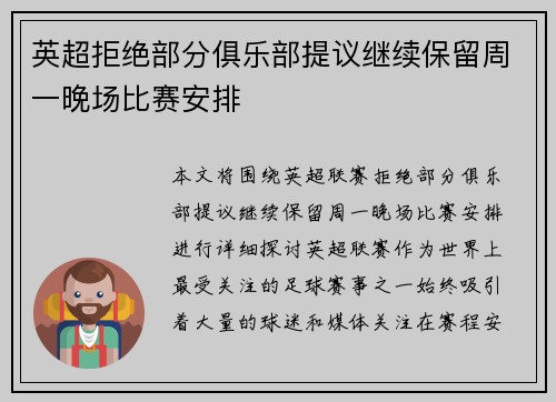 英超拒绝部分俱乐部提议继续保留周一晚场比赛安排