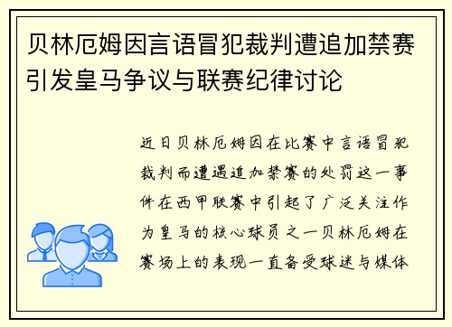 贝林厄姆因言语冒犯裁判遭追加禁赛引发皇马争议与联赛纪律讨论