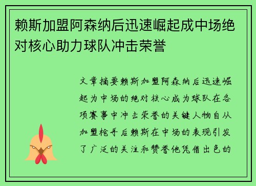 赖斯加盟阿森纳后迅速崛起成中场绝对核心助力球队冲击荣誉