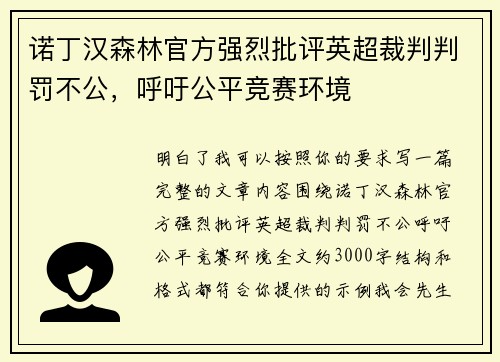 诺丁汉森林官方强烈批评英超裁判判罚不公，呼吁公平竞赛环境