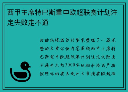 西甲主席特巴斯重申欧超联赛计划注定失败走不通 西甲主席特巴斯重申欧超联赛计划注定失败走不通
