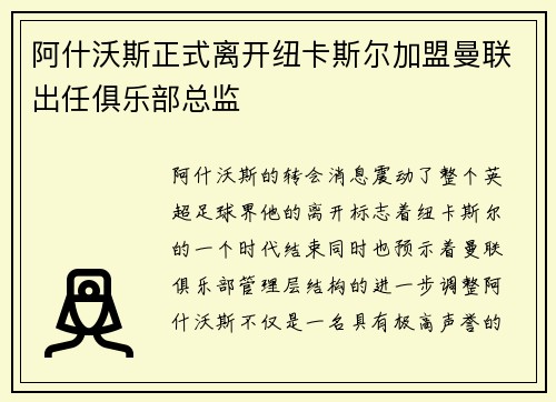 阿什沃斯正式离开纽卡斯尔加盟曼联出任俱乐部总监