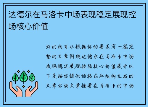 达德尔在马洛卡中场表现稳定展现控场核心价值