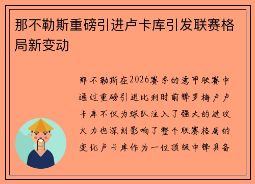 那不勒斯重磅引进卢卡库引发联赛格局新变动