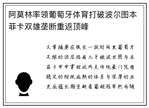 阿莫林率领葡萄牙体育打破波尔图本菲卡双雄垄断重返顶峰