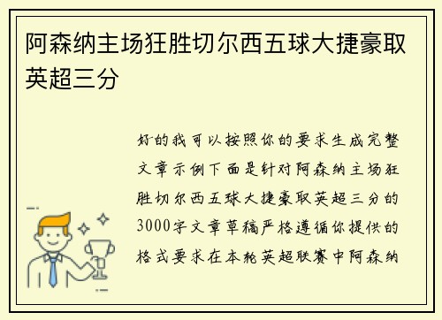 阿森纳主场狂胜切尔西五球大捷豪取英超三分