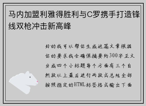 马内加盟利雅得胜利与C罗携手打造锋线双枪冲击新高峰