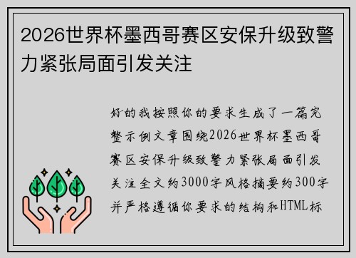 2026世界杯墨西哥赛区安保升级致警力紧张局面引发关注 2026世界杯墨西哥赛区安保升级致警力紧张局面引发关注