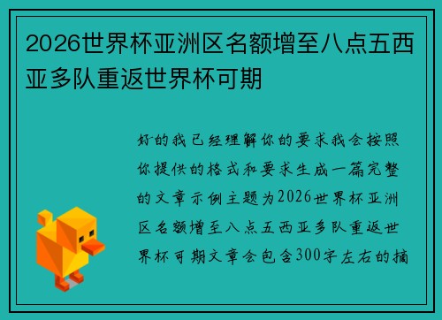 2026世界杯亚洲区名额增至八点五西亚多队重返世界杯可期