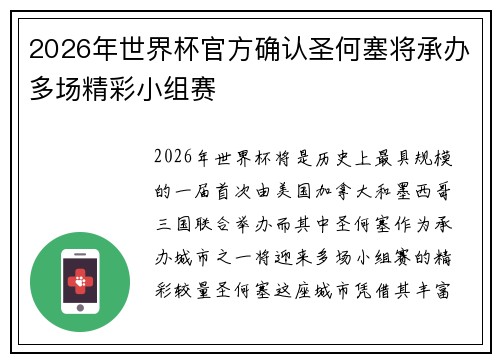2026年世界杯官方确认圣何塞将承办多场精彩小组赛 2026年世界杯官方确认圣何塞将承办多场精彩小组赛