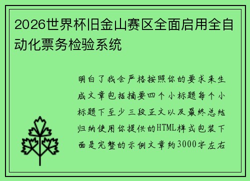 2026世界杯旧金山赛区全面启用全自动化票务检验系统 2026世界杯旧金山赛区全面启用全自动化票务检验系统