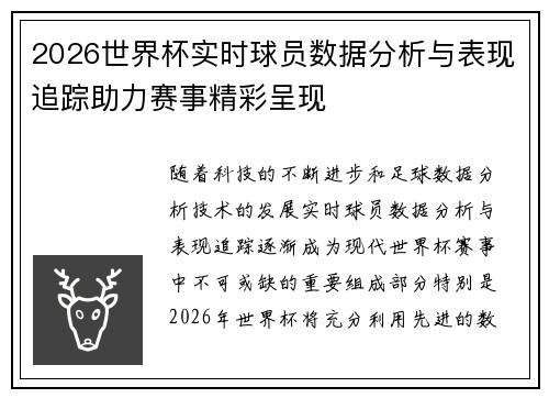 2026世界杯实时球员数据分析与表现追踪助力赛事精彩呈现 2026世界杯实时球员数据分析与表现追踪助力赛事精彩呈现