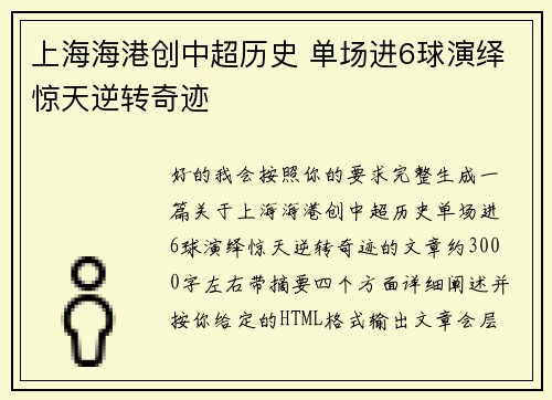 上海海港创中超历史 单场进6球演绎惊天逆转奇迹
