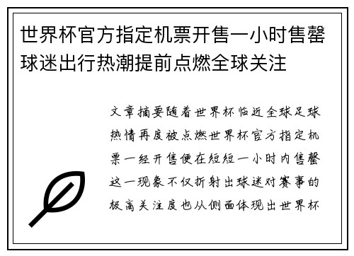 世界杯官方指定机票开售一小时售罄球迷出行热潮提前点燃全球关注