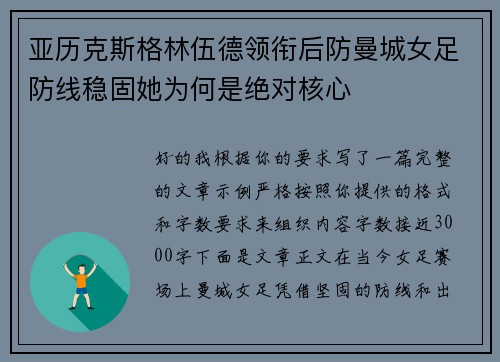 亚历克斯格林伍德领衔后防曼城女足防线稳固她为何是绝对核心 亚历克斯格林伍德领衔后防曼城女足防线稳固她为何是绝对核心