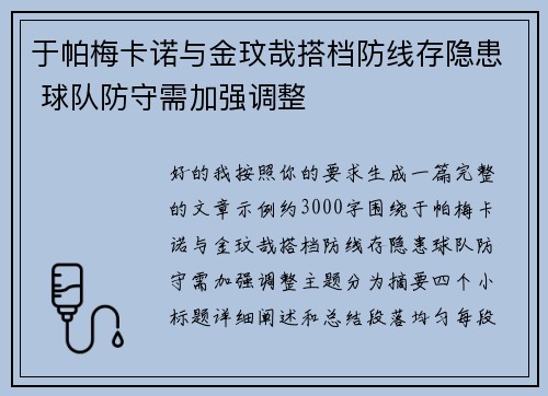 于帕梅卡诺与金玟哉搭档防线存隐患 球队防守需加强调整 于帕梅卡诺与金玟哉搭档防线存隐患 球队防守需加强调整