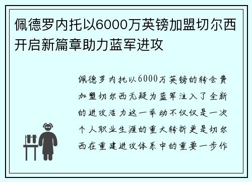 佩德罗内托以6000万英镑加盟切尔西开启新篇章助力蓝军进攻