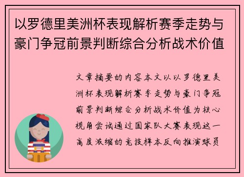 以罗德里美洲杯表现解析赛季走势与豪门争冠前景判断综合分析战术价值