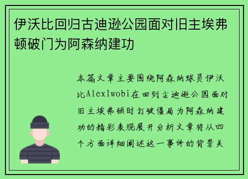 伊沃比回归古迪逊公园面对旧主埃弗顿破门为阿森纳建功