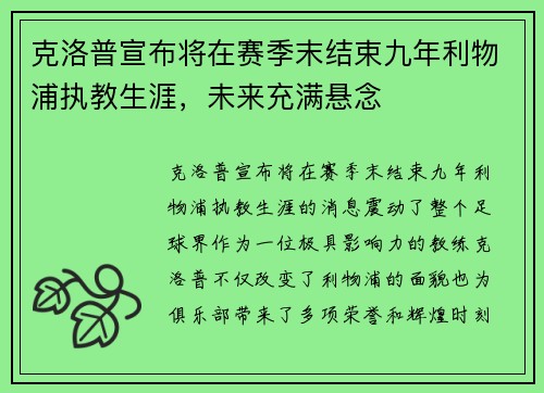 克洛普宣布将在赛季末结束九年利物浦执教生涯，未来充满悬念