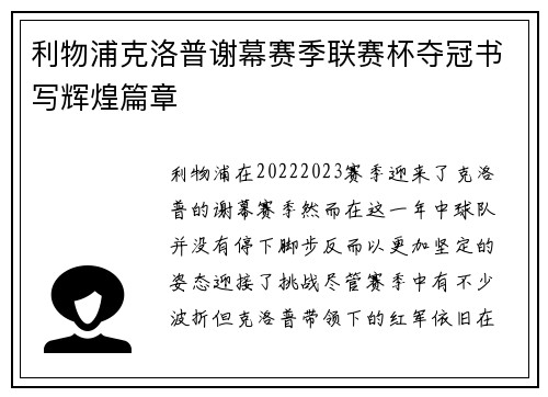 利物浦克洛普谢幕赛季联赛杯夺冠书写辉煌篇章