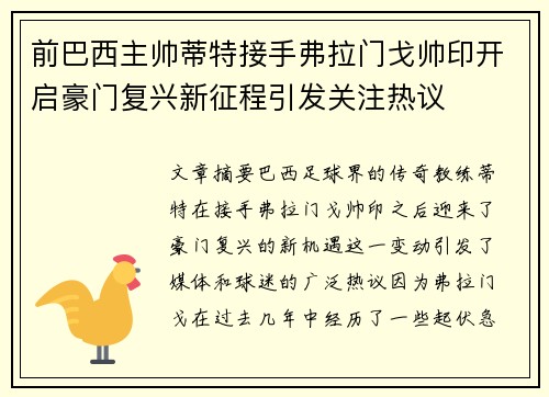 前巴西主帅蒂特接手弗拉门戈帅印开启豪门复兴新征程引发关注热议