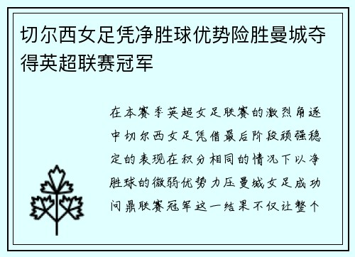 切尔西女足凭净胜球优势险胜曼城夺得英超联赛冠军