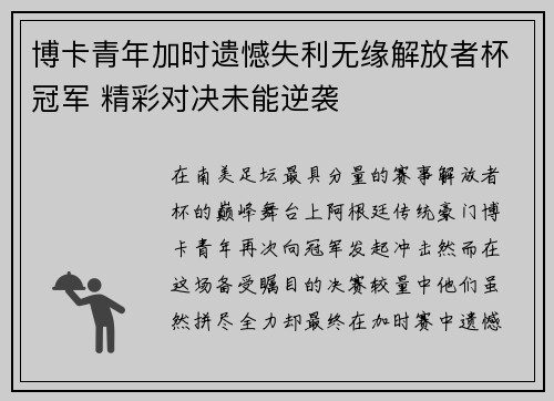 博卡青年加时遗憾失利无缘解放者杯冠军 精彩对决未能逆袭