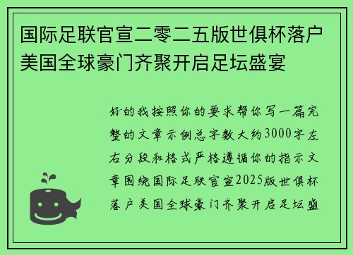 国际足联官宣二零二五版世俱杯落户美国全球豪门齐聚开启足坛盛宴