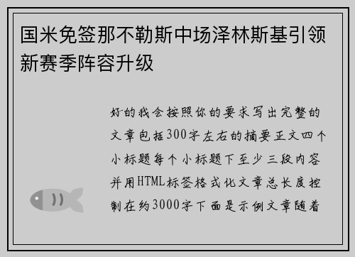 国米免签那不勒斯中场泽林斯基引领新赛季阵容升级