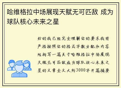 哈维格拉中场展现天赋无可匹敌 成为球队核心未来之星