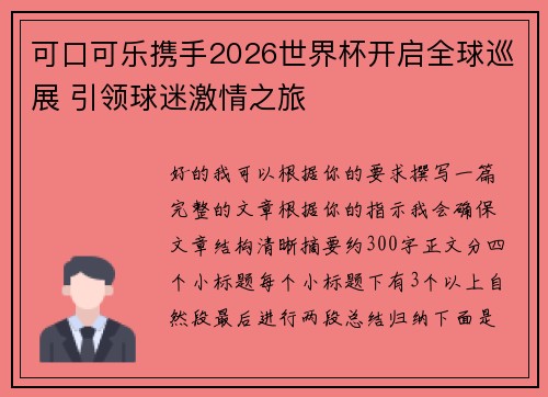 可口可乐携手2026世界杯开启全球巡展 引领球迷激情之旅