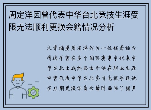 周定洋因曾代表中华台北竞技生涯受限无法顺利更换会籍情况分析