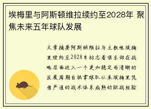 埃梅里与阿斯顿维拉续约至2028年 聚焦未来五年球队发展 埃梅里与阿斯顿维拉续约至2028年 聚焦未来五年球队发展