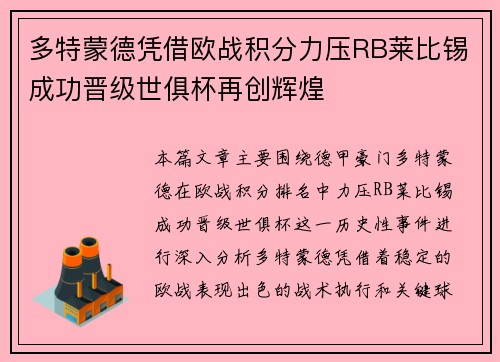 多特蒙德凭借欧战积分力压RB莱比锡成功晋级世俱杯再创辉煌