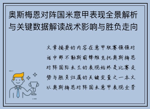 奥斯梅恩对阵国米意甲表现全景解析与关键数据解读战术影响与胜负走向评估