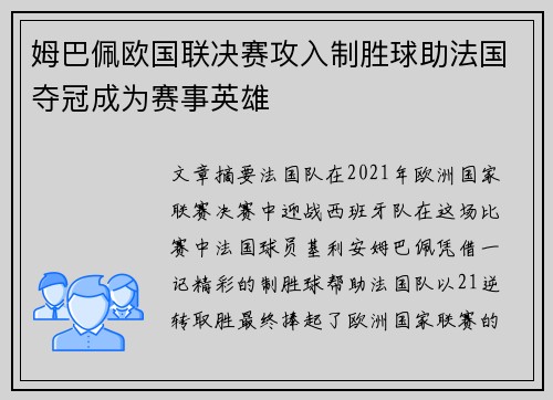 姆巴佩欧国联决赛攻入制胜球助法国夺冠成为赛事英雄 姆巴佩欧国联决赛攻入制胜球助法国夺冠成为赛事英雄