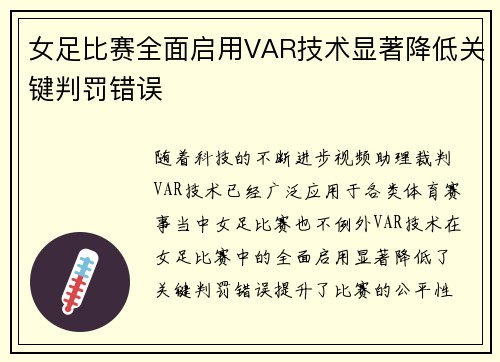 女足比赛全面启用VAR技术显著降低关键判罚错误 女足比赛全面启用VAR技术显著降低关键判罚错误