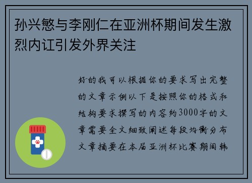 孙兴慜与李刚仁在亚洲杯期间发生激烈内讧引发外界关注