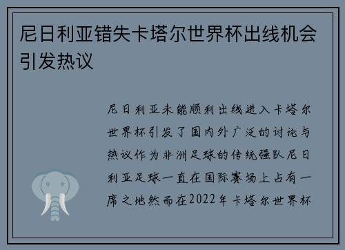 尼日利亚错失卡塔尔世界杯出线机会引发热议