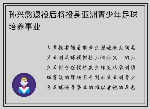 孙兴慜退役后将投身亚洲青少年足球培养事业