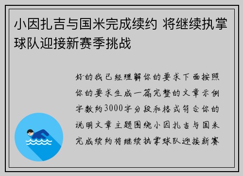 小因扎吉与国米完成续约 将继续执掌球队迎接新赛季挑战